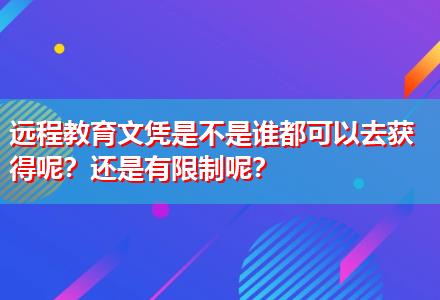 遠(yuǎn)程教育文憑是不是誰都可以去獲得呢？還是有限制呢？