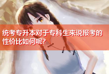 統(tǒng)考專升本對(duì)于?？粕鷣碚f報(bào)考的性價(jià)比如何呢？