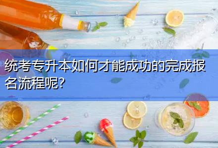 統(tǒng)考專升本如何才能成功的完成報名流程呢？