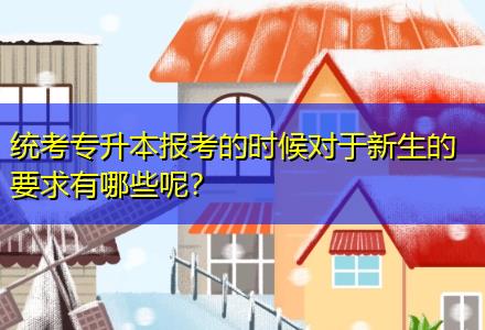 統(tǒng)考專升本報(bào)考的時(shí)候?qū)τ谛律囊笥心男┠兀? title=