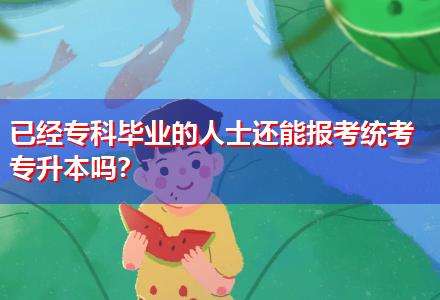 已經(jīng)?？飘厴I(yè)的人士還能報(bào)考統(tǒng)考專升本嗎？