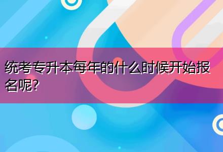 統(tǒng)考專(zhuān)升本每年的什么時(shí)候開(kāi)始報(bào)名呢？