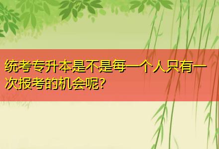 統(tǒng)考專升本是不是每一個(gè)人只有一次報(bào)考的機(jī)會呢？