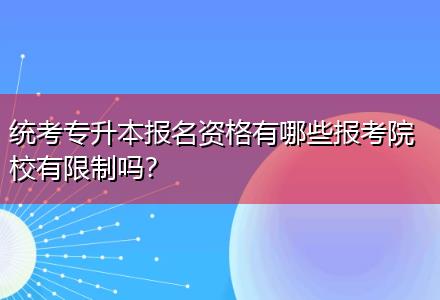統(tǒng)考專升本報名資格有哪些報考院校有限制嗎？