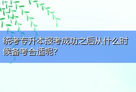 統(tǒng)考專升本報(bào)考成功之后從什么時(shí)候備考合適呢？