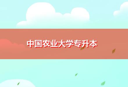 中國(guó)農(nóng)業(yè)大學(xué)專升本
