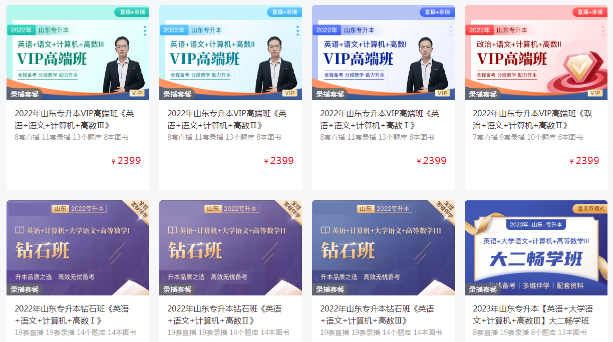 山東專升本自學報什么網課比較好?