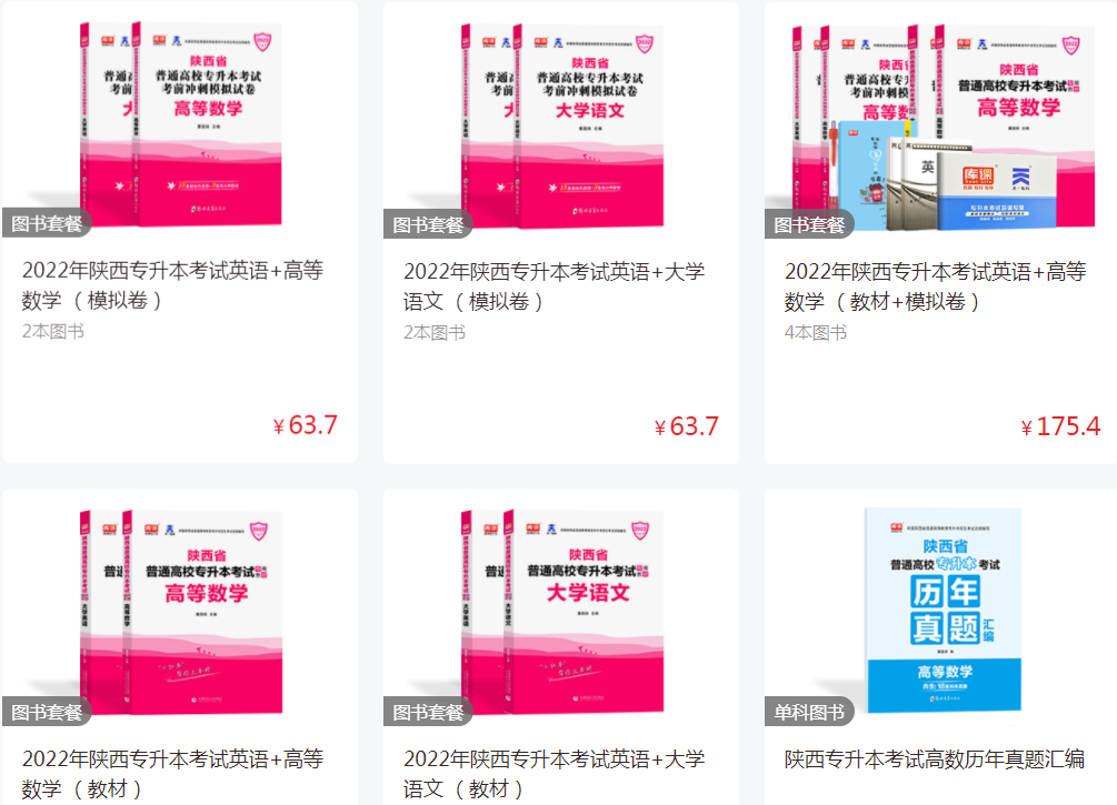 陜西專升本復(fù)習(xí)資料在哪買 陜西專升本復(fù)習(xí)資料在哪買