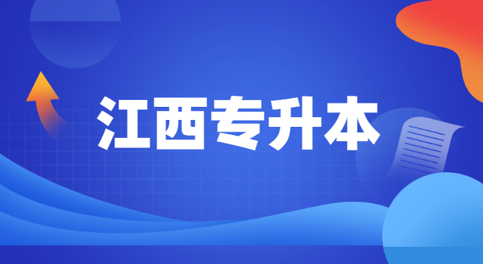 江西警察職業(yè)學(xué)院可以專(zhuān)升本嗎