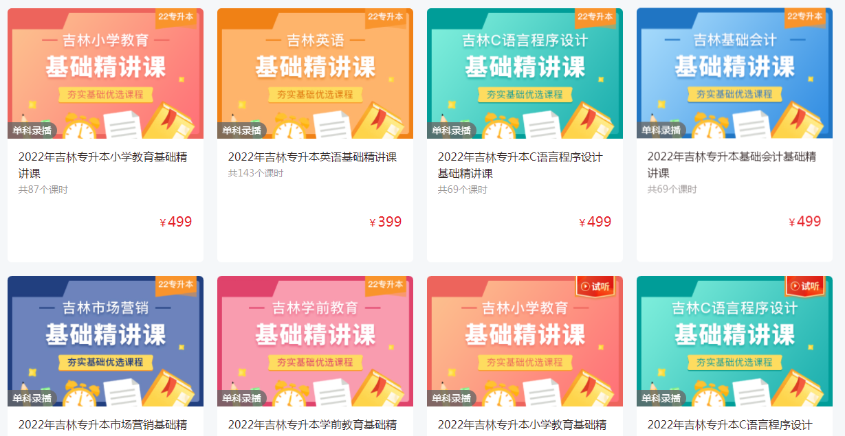 好學(xué)校網(wǎng)校-吉林專(zhuān)升本視頻精講課程