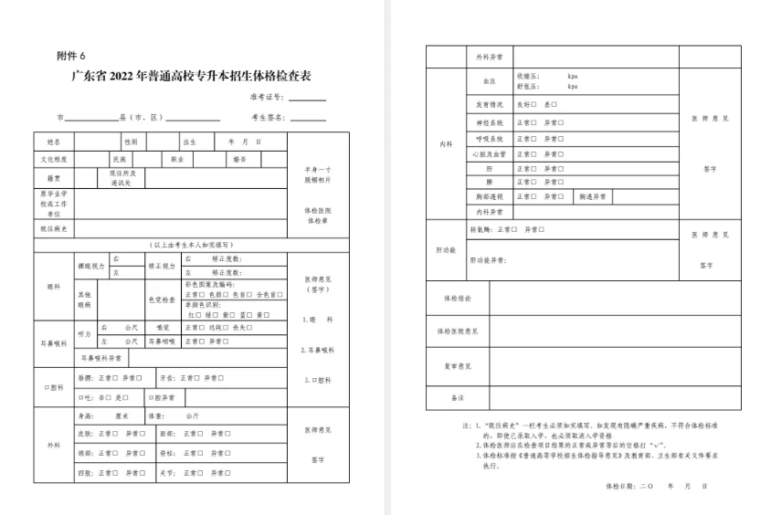 2022年廣東專升本體檢相關(guān)事項(xiàng) 2022年廣東專升本體檢相關(guān)事項(xiàng)