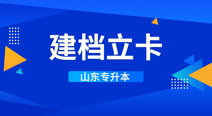 2022年山東專升本建檔立卡考生招生錄取辦法 2022年山東專升本建檔立卡考生招生錄取辦法