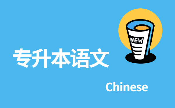 浙江專升本語文《鄭伯克段于鄢》詞語解釋考點(3) 浙江專升本語文《鄭伯克段于鄢》詞語解釋考點(3)