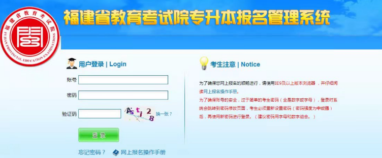 福建專升本報名管理系統(tǒng) 福建專升本報名管理系統(tǒng)