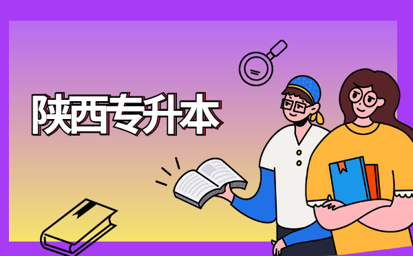 2022陜西專升本英語考前沖刺模擬題(3.14) 2022陜西專升本英語考前沖刺模擬題(3.14)