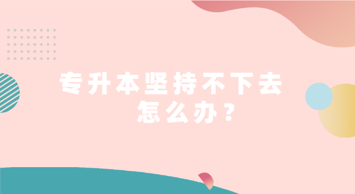 重慶專升本堅(jiān)持不下去怎么辦 重慶專升本堅(jiān)持不下去怎么辦