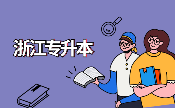 浙江專升本英語單選模擬練習(xí)題(4.1) 浙江專升本英語單選模擬練習(xí)題(4.1)
