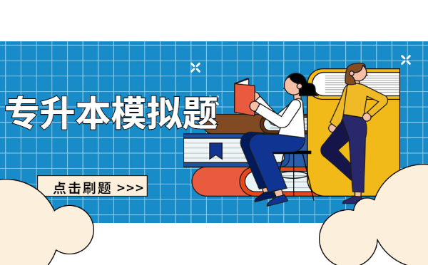 2022年專升本英語單選模擬練習(xí)題(4.1) 2022年專升本英語單選模擬練習(xí)題(4.1)