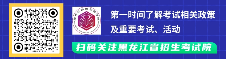 專升本考生注意!黑龍江省招生考試院官方微信公眾號已上線 專升本考生注意!黑龍江省招生考試院官方微信公眾號已上線