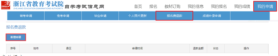 2022年上半年浙江自考專升本退費(fèi)辦理指南 2022年上半年浙江自考專升本退費(fèi)辦理指南