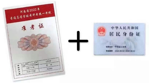 準(zhǔn)考證+身份證 準(zhǔn)考證+身份證