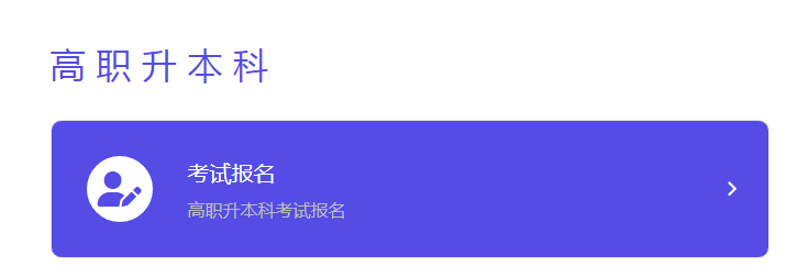 北京專(zhuān)升本報(bào)名入口