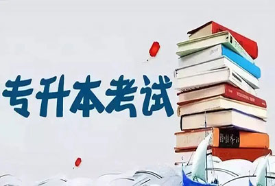 2023年遼寧全日制專升本報(bào)名需要什么條件