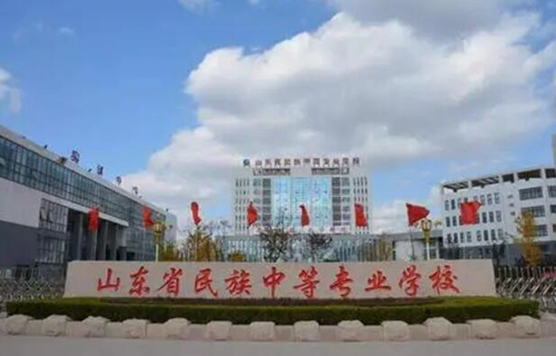 山東民族中等專業(yè)學校怎么樣、好不好