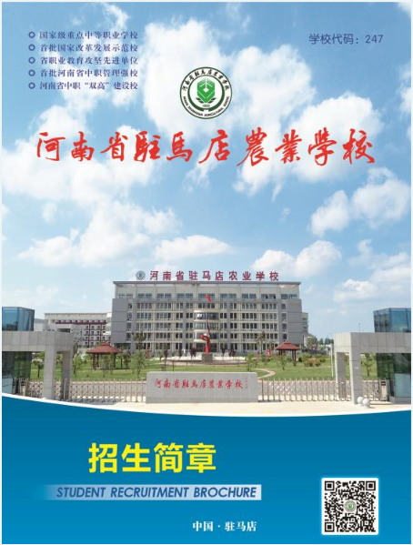 2022河南省駐馬店農(nóng)業(yè)學校招生簡章 招生專業(yè)有哪些