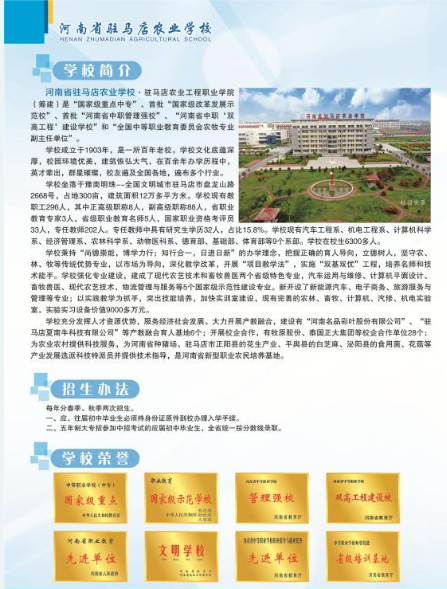 2022河南省駐馬店農(nóng)業(yè)學校招生簡章 招生專業(yè)有哪些