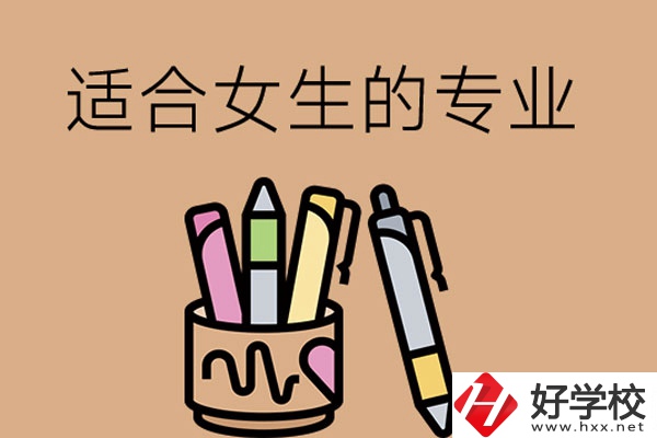 長沙的技工學(xué)校有適合女孩子學(xué)的專業(yè)嗎？