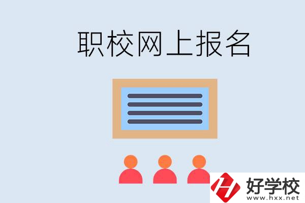 長(zhǎng)沙職校能在網(wǎng)上報(bào)名嗎？哪些學(xué)校可以？