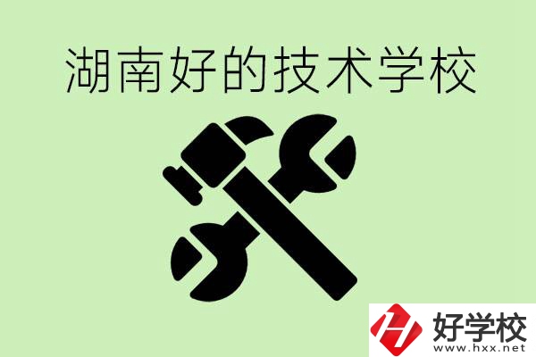 湖南技校有哪些好學(xué)校？讀技校有出路嗎？