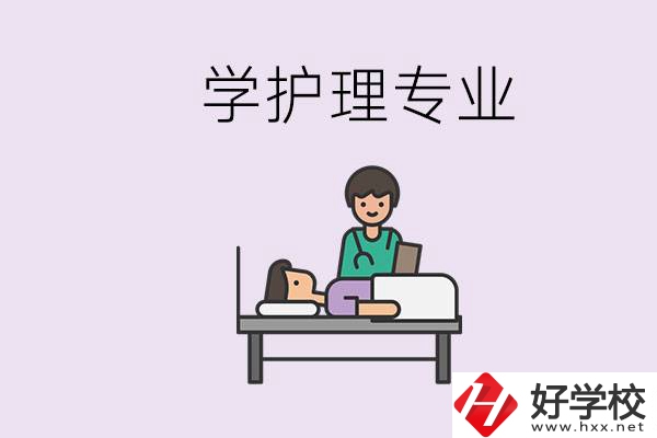 衡陽市學(xué)護(hù)理專業(yè)的學(xué)校有哪些？學(xué)護(hù)理要學(xué)哪些科目？