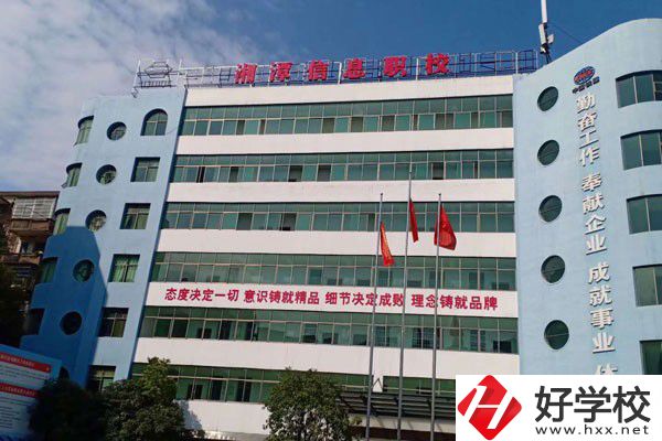 湘潭信息中等職業(yè)技術(shù)學(xué)校怎么樣？有哪些辦學(xué)特色？