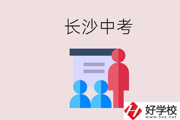 長(zhǎng)沙中考有幾門科目，總分多少？有什么職校推薦？