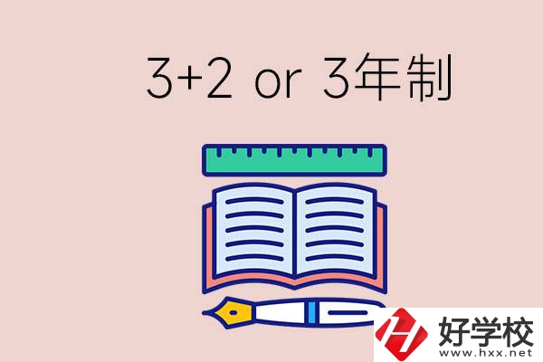 職高讀3+2好還是3年制好？懷化有什么3年制學(xué)校？