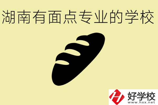 湖南有面點專業(yè)職校有哪些？學這個專業(yè)好就業(yè)嗎？