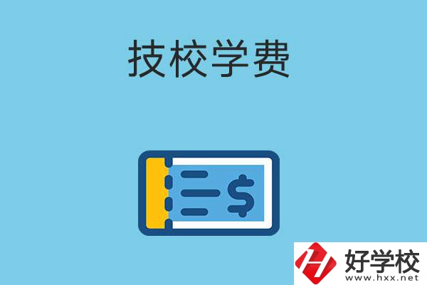 在湖南讀技校一年的學(xué)費(fèi)大概多少錢？有補(bǔ)貼嗎？