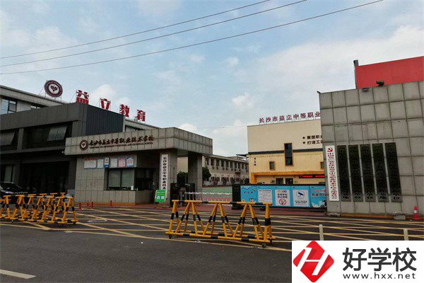 長沙市益立中等職業(yè)技術(shù)學(xué)校好不好？有哪些熱門專業(yè)？