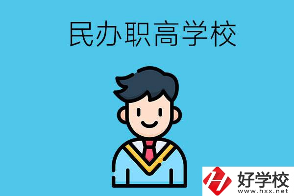 邵陽(yáng)有什么比較好的民辦職高學(xué)校？