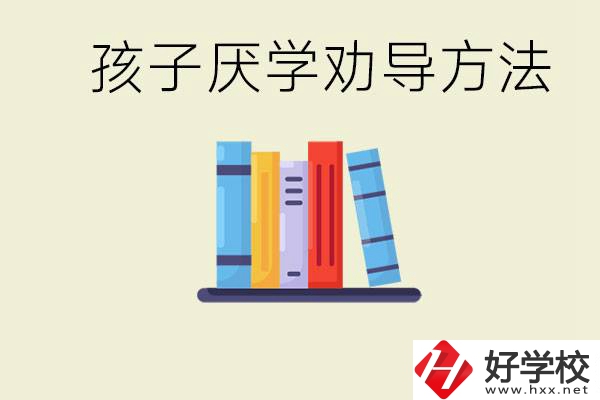 初三孩子厭學家長怎么勸導？婁底有什么好的民辦職校？