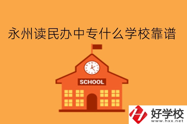 永州讀民辦中專什么學(xué)?？孔V?學(xué)費多少?