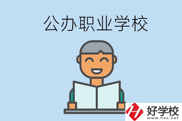 懷化有哪些公辦職校？學(xué)校辦學(xué)條件好嗎？