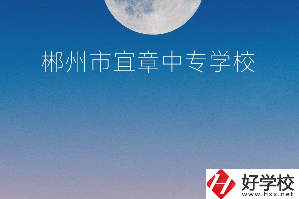 郴州市宜章中專學校怎么樣？