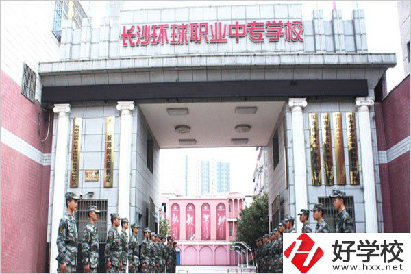 長(zhǎng)沙環(huán)球職業(yè)中專(zhuān)怎么樣？是公辦還是民辦？
