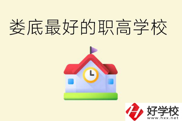 婁底哪個職高學(xué)校最好？在哪里？