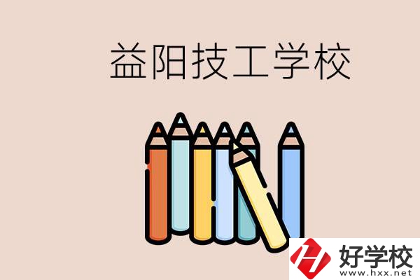 益陽有幾所技校？嫌讀技校貴怎么辦？