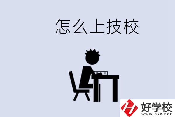 益陽(yáng)初中生畢業(yè)上什么技校合適？中考0分能上技校嗎？