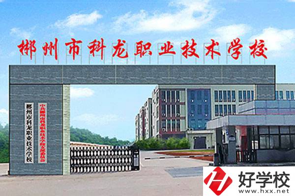 郴州市科龍職業(yè)技術(shù)學(xué)校的校園環(huán)境怎么樣？